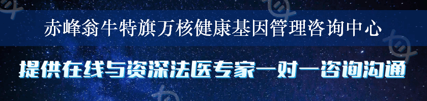 赤峰翁牛特旗万核健康基因管理咨询中心